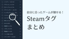 Steamで自分に合った面白いゲームを探す方法 タグまとめ Pcゲームガイダンス