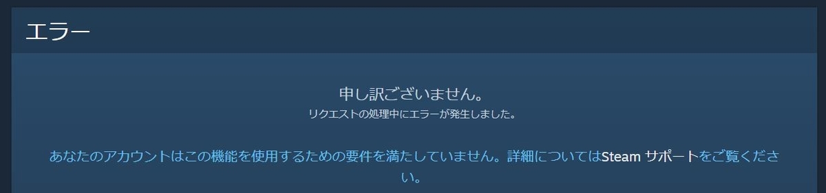 Steam 機能が利用できない 制限付きユーザーアカウント とは ゲーム初心者で苦労自慢