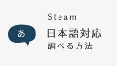 検索だけじゃない】Steamゲームが、日本語対応か調べる方法 | PCゲーム ...