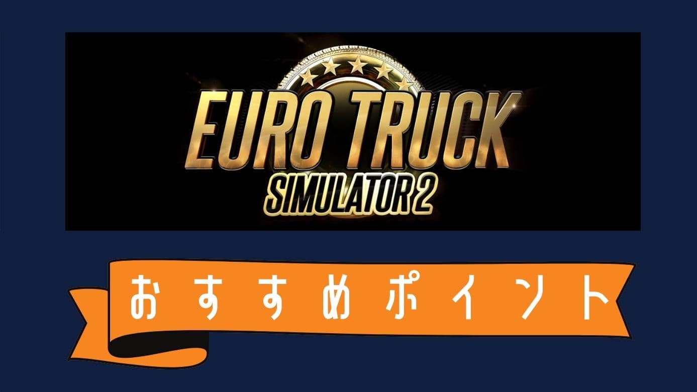レビュー ペーパードライバーの私がハマった Euro Truck Simulator 2 ゲーム初心者で苦労自慢