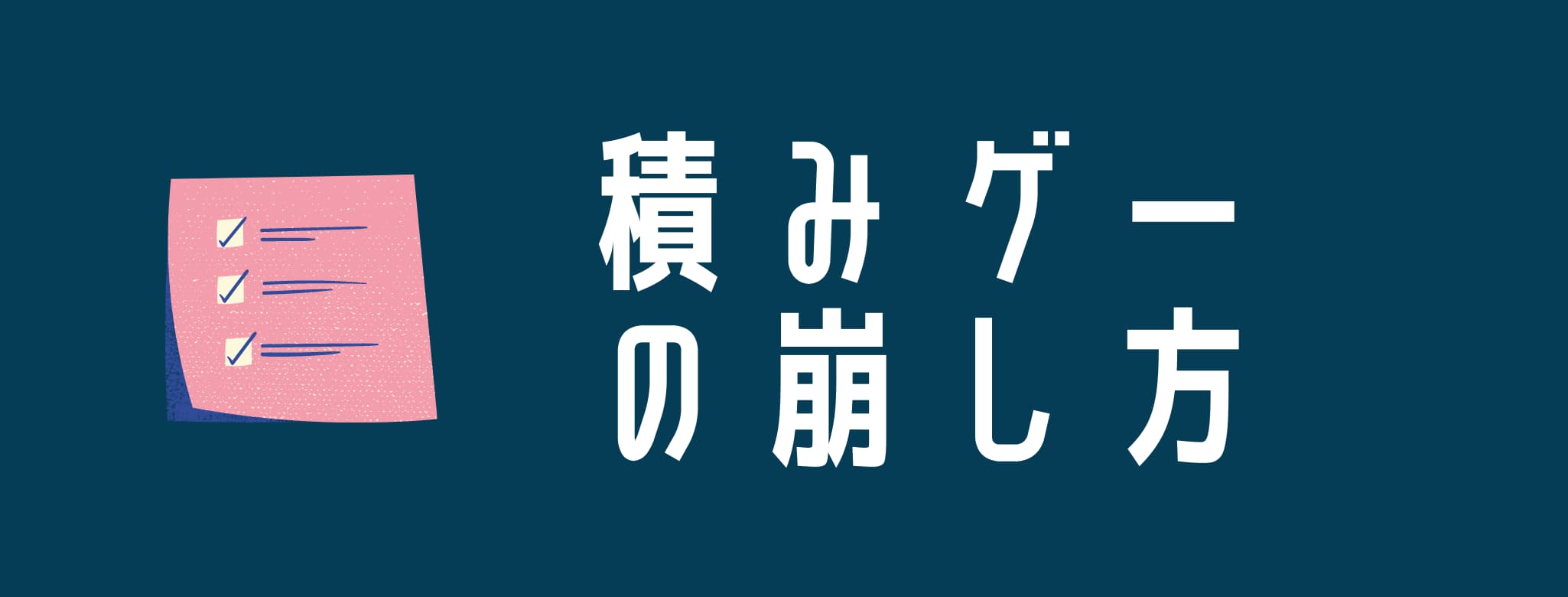 実証済 個人的 積みゲーの崩し方 Pcゲームガイダンス