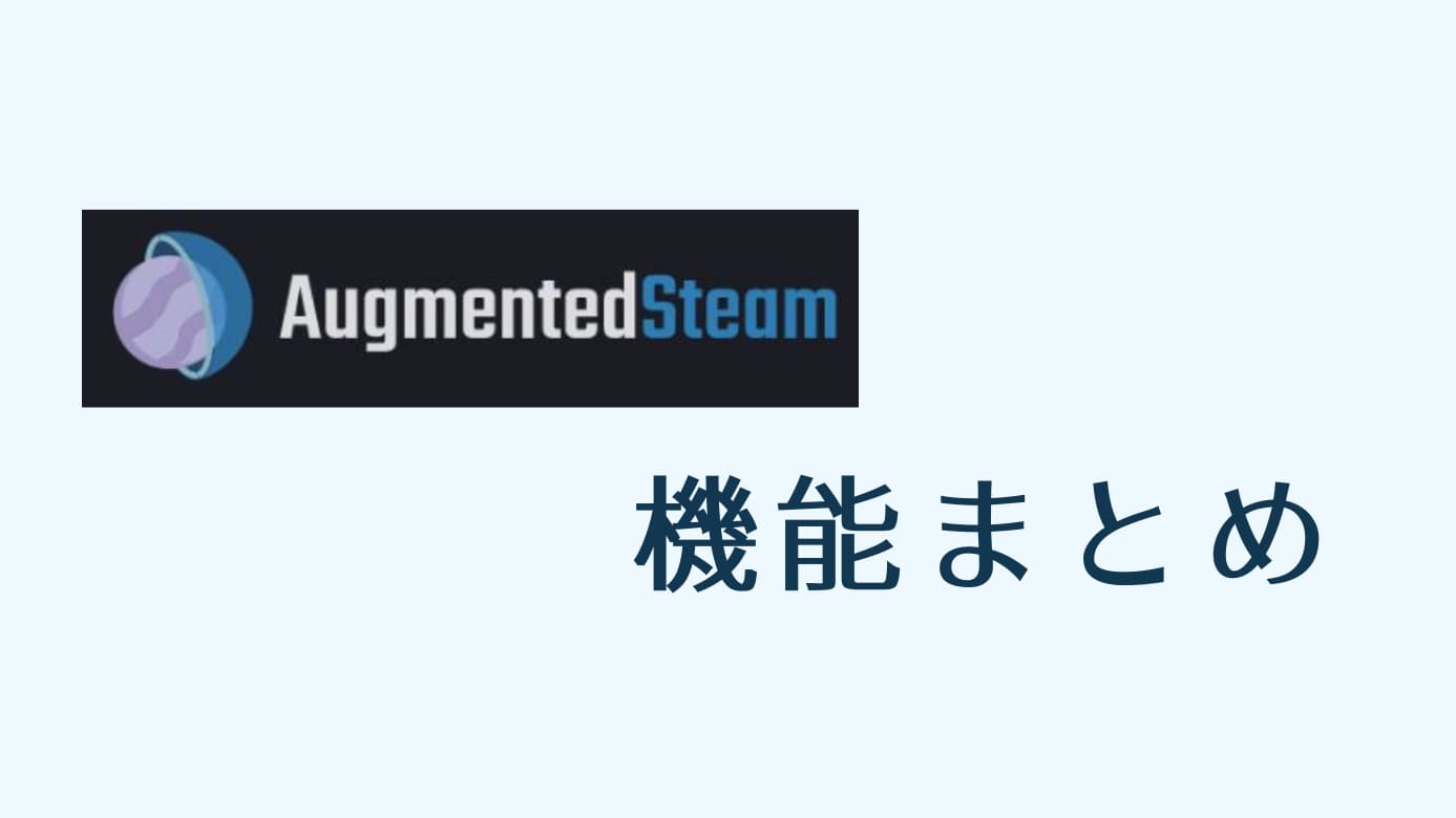 Augmented Steam の使い方 機能まとめ 年 Pcゲームガイダンス