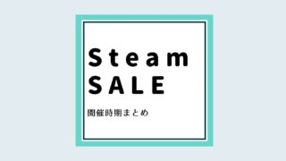 Steam 価格履歴を見れるサイトと特徴まとめ ゲーム初心者で苦労自慢