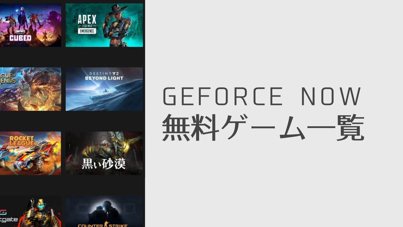 Geforce now 無料 タイトル