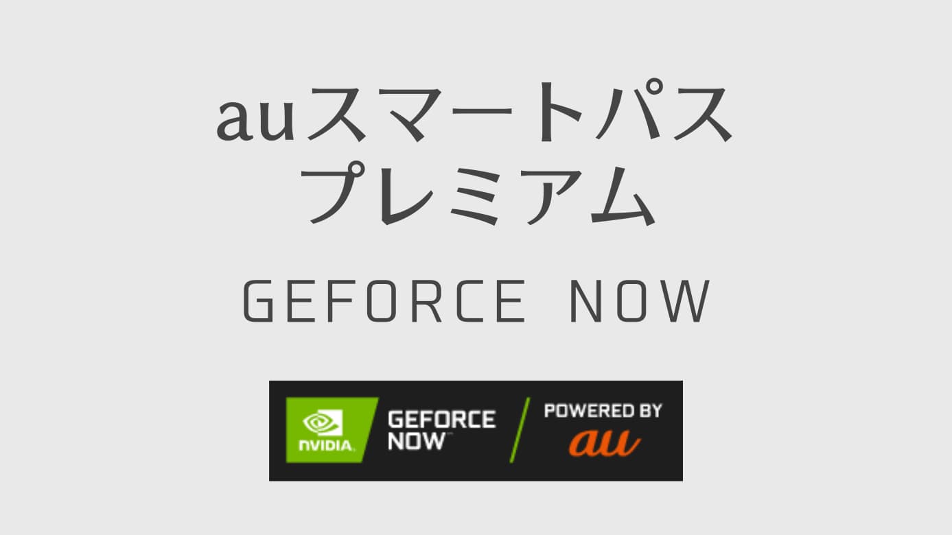 Auスマートパス プレミアムでゲーム Geforce Nowの始め方 Pcゲームガイダンス